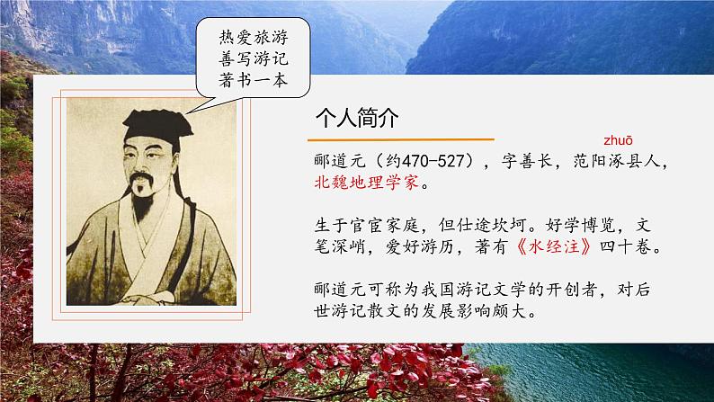 《三峡》原创八上初中语文课件【创新教学设计】02