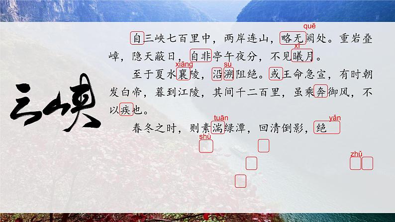 《三峡》原创八上初中语文课件【创新教学设计】06