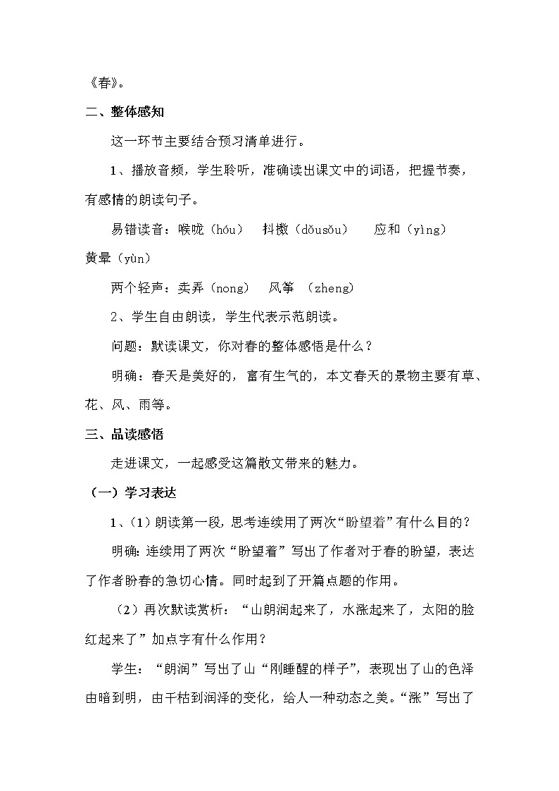 人教部编版 七年级语文（上）1《春》教案02