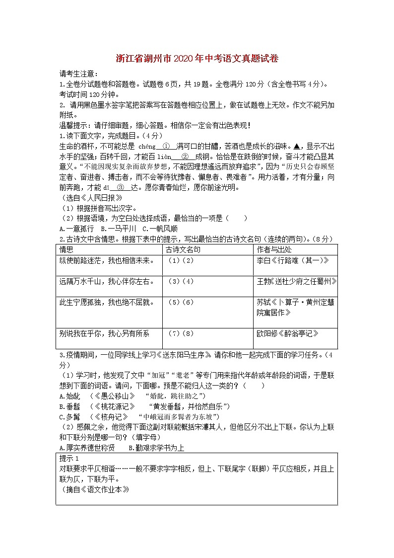 浙江省湖州市2020年中考语文真题试卷（含解析）01