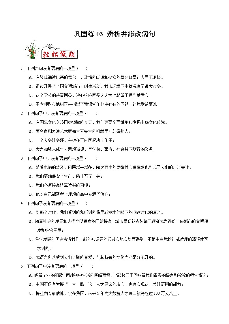 辨析并修改病句初高中衔接语文（部编版）（附答案） 试卷01