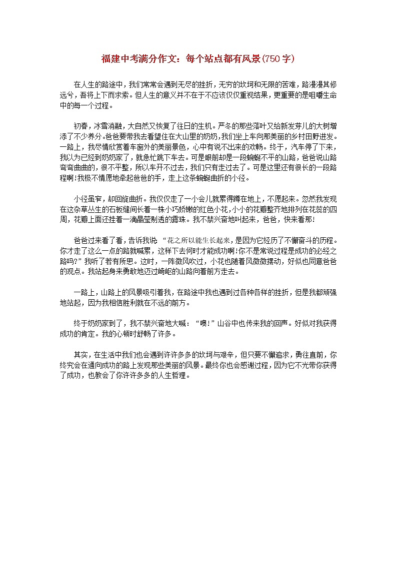 福建省中考语文满分作文每个站点都有风景750字第1页