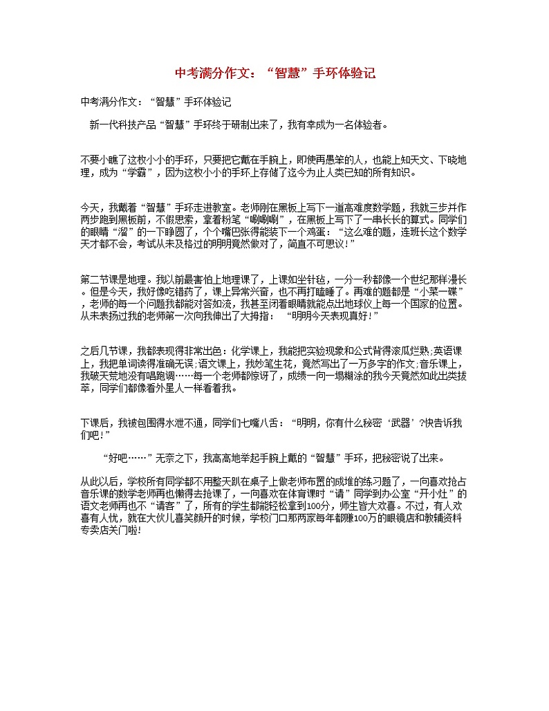 中考语文满分作文“智慧”手环体验记第1页