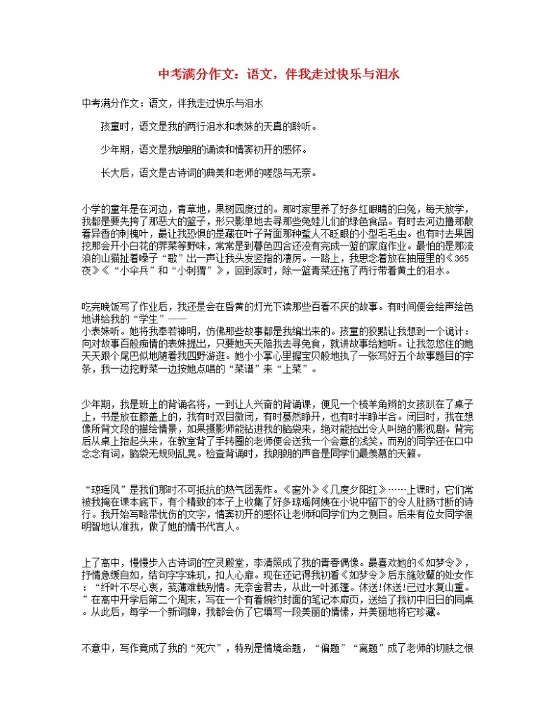 中考语文满分作文语文，伴我走过快乐与泪水01