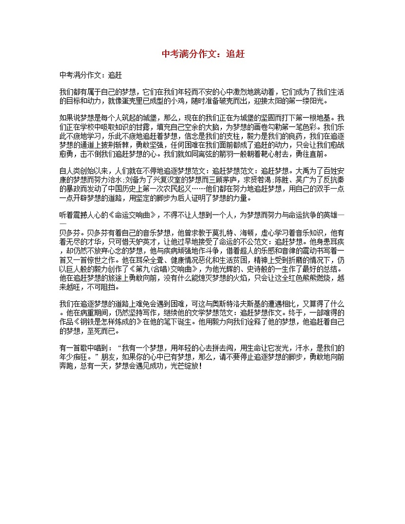 中考语文满分作文追赶第1页