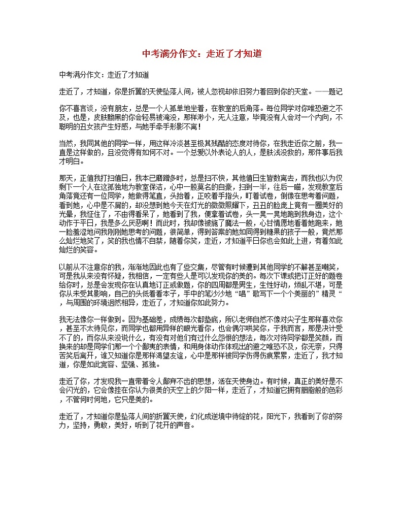 中考语文满分作文走近了才知道第1页