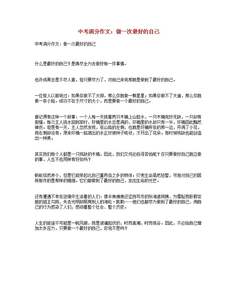 中考语文满分作文做一次最好的自己第1页