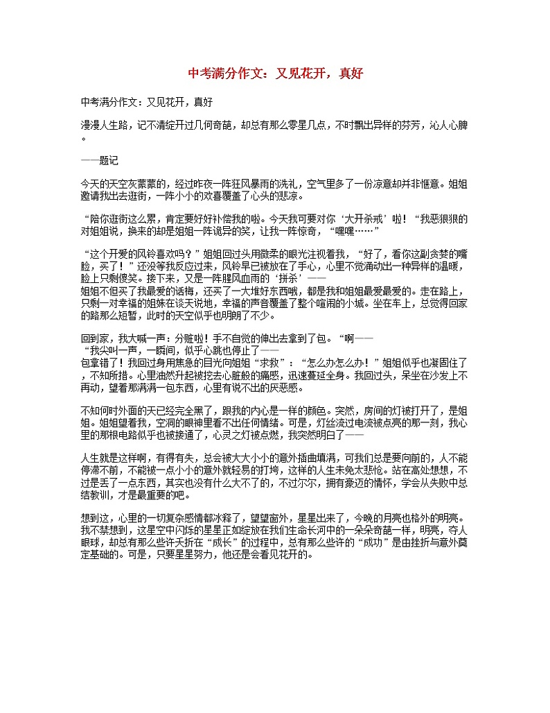 中考语文满分作文又见花开，真好第1页