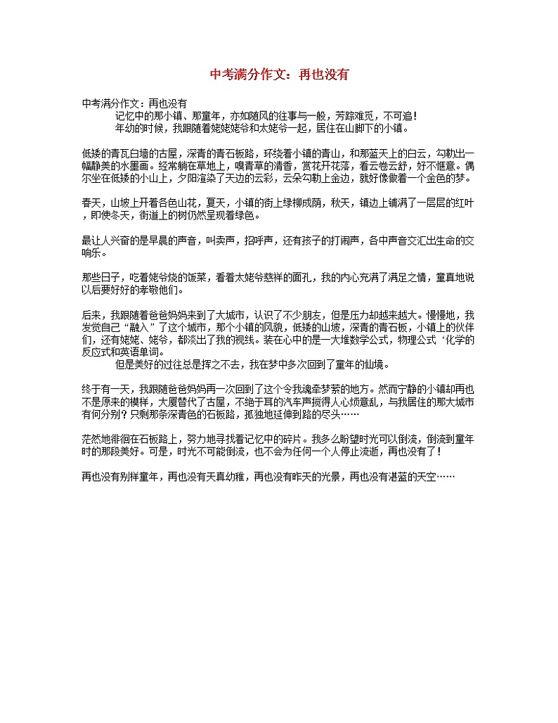 中考语文满分作文再也没有第1页
