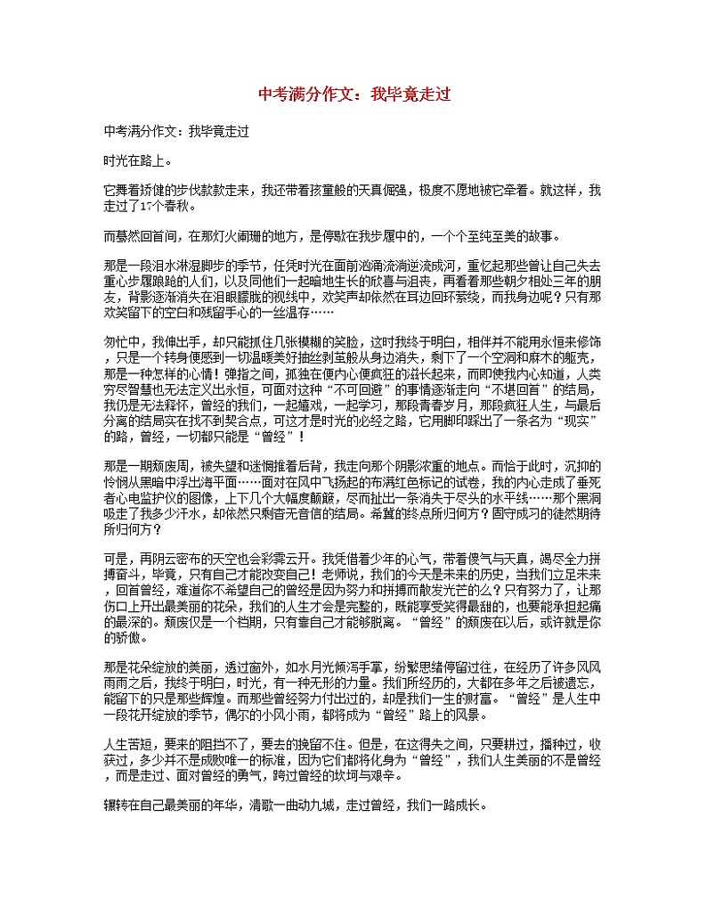 中考语文满分作文我毕竟走过第1页