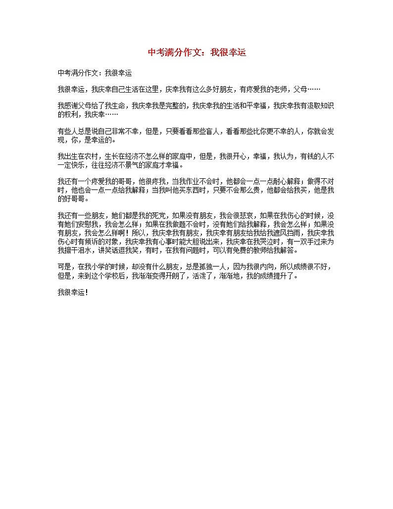 中考语文满分作文我很幸运第1页