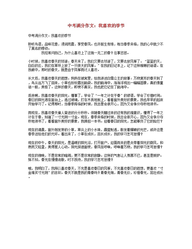 中考语文满分作文我喜欢的季节第1页