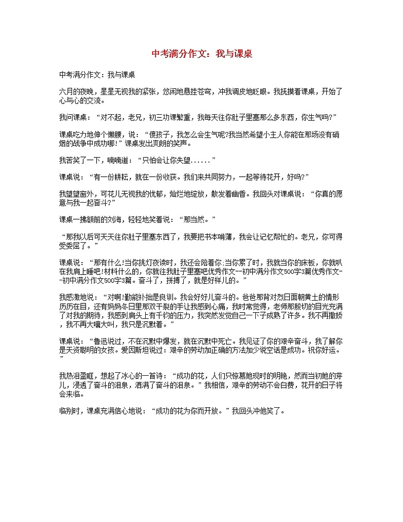 中考语文满分作文我与课桌01