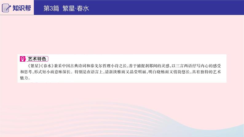 2020版中考语文第二部分积累与运用（常考名著通关）第3篇繁星春水课件03