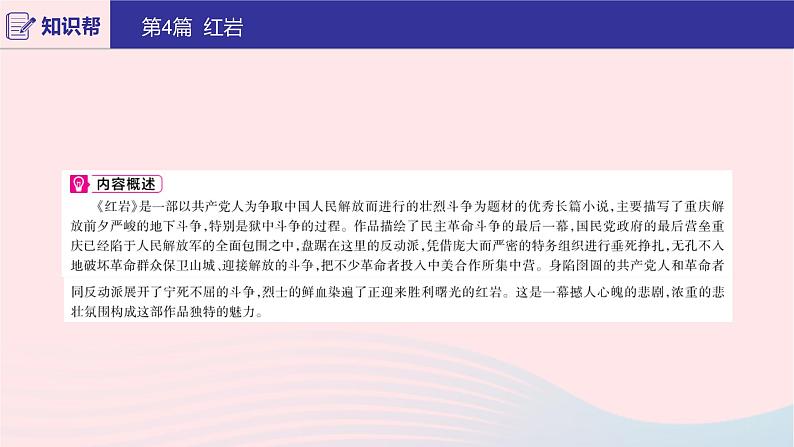 2020版中考语文第二部分积累与运用（常考名著通关）第4篇红岩课件第3页