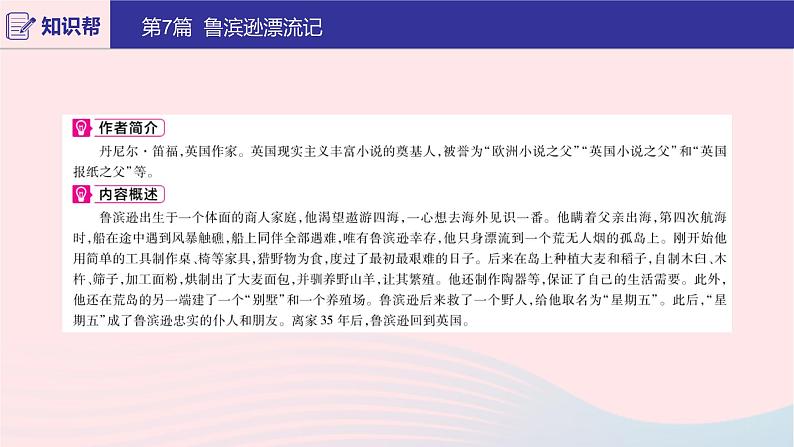 2020版中考语文第二部分积累与运用（常考名著通关）第7篇鲁滨逊漂流记课件02