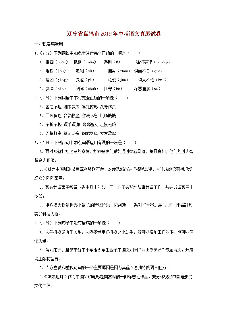 辽宁省盘锦市2019年中考语文真题试卷（含解析）01