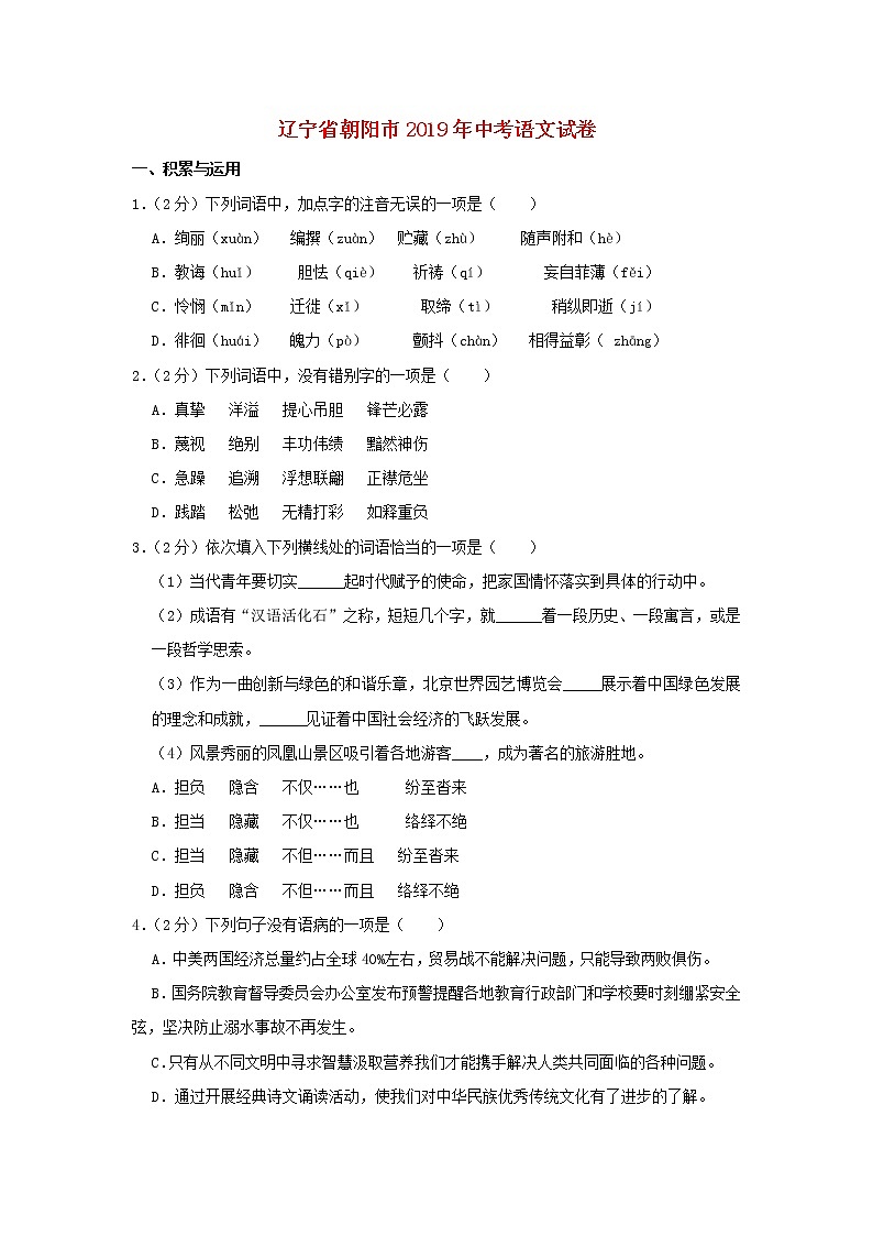 辽宁省朝阳市2019年中考语文真题试卷（含解析）01