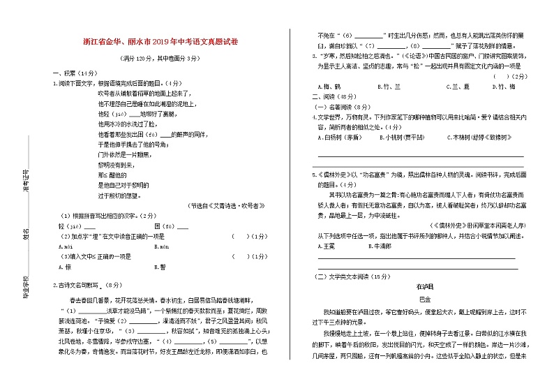 浙江省金华、丽水市2019年中考语文真题试卷（含解析）01