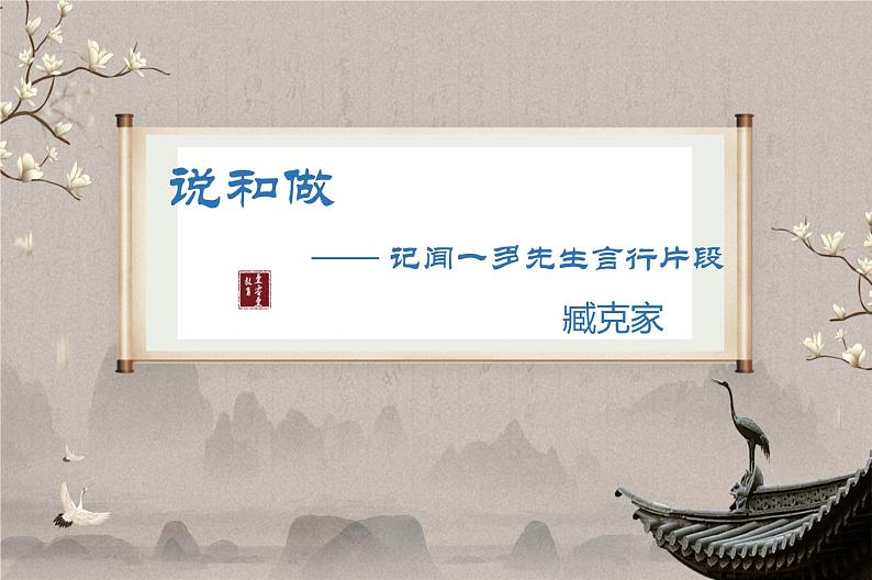 人教部编版语文七年级下册说和做教学课件第4页