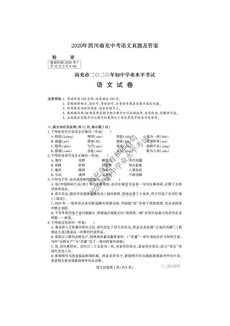 四川南充中考语文2020年真题及答案01