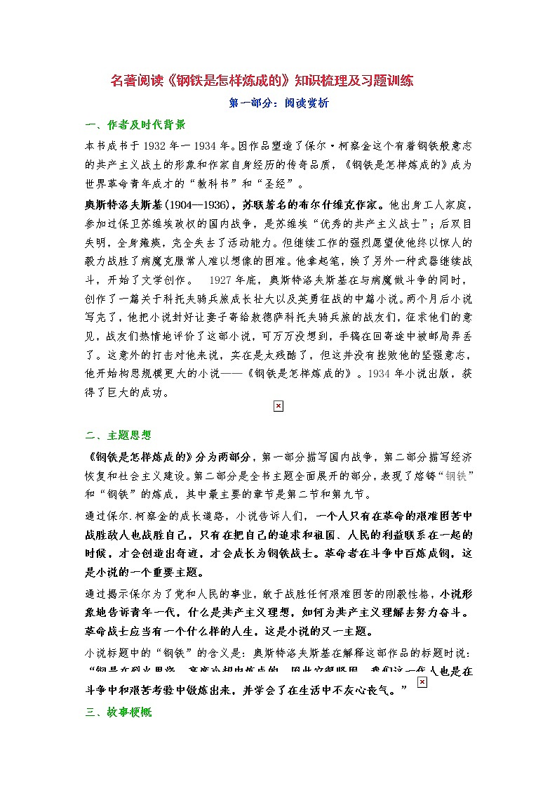 名著阅读《钢铁是怎样炼成的》知识梳理及习题训练（含答案）第1页