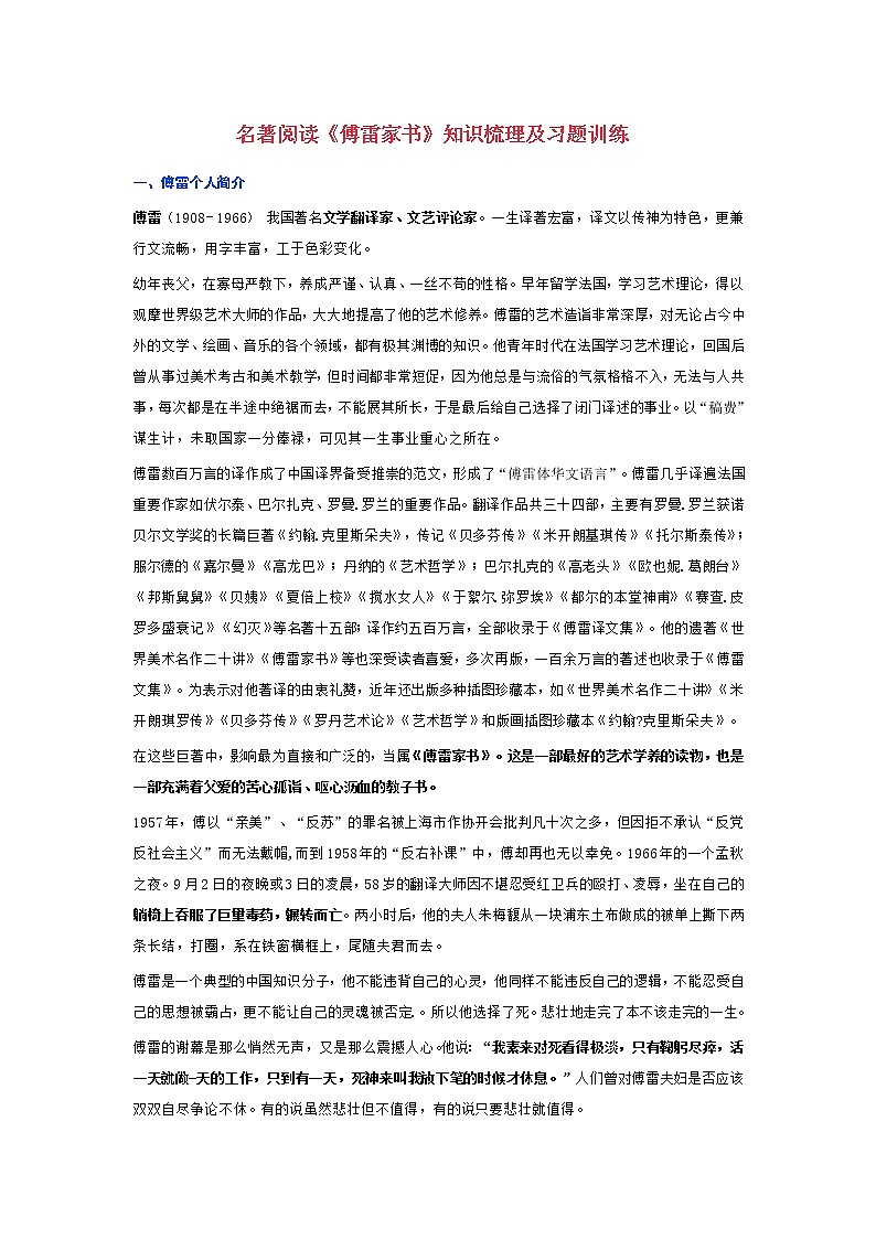 名著阅读《傅雷家书》知识梳理及习题训练（含答案）01