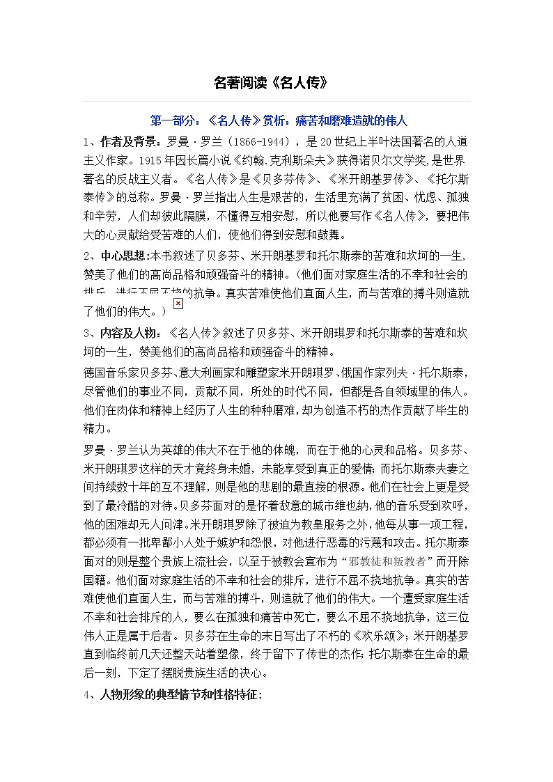 名著阅读《名人传》知识梳理及习题训练（含答案）01