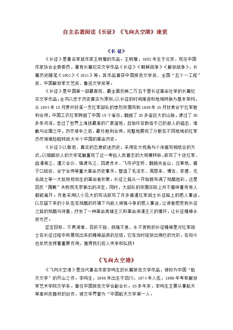 自主名著阅读《长征》《飞向太空港》速览 学案01