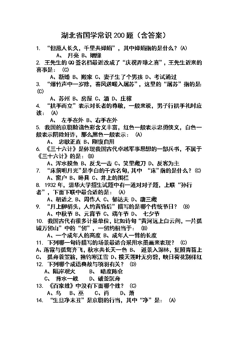 湖北省国学知识200题（含答案）01