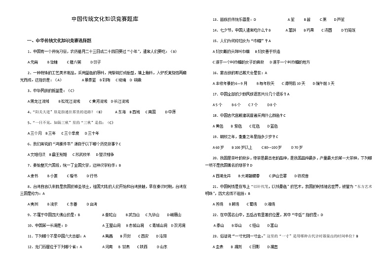 中国传统文化竞赛试题01