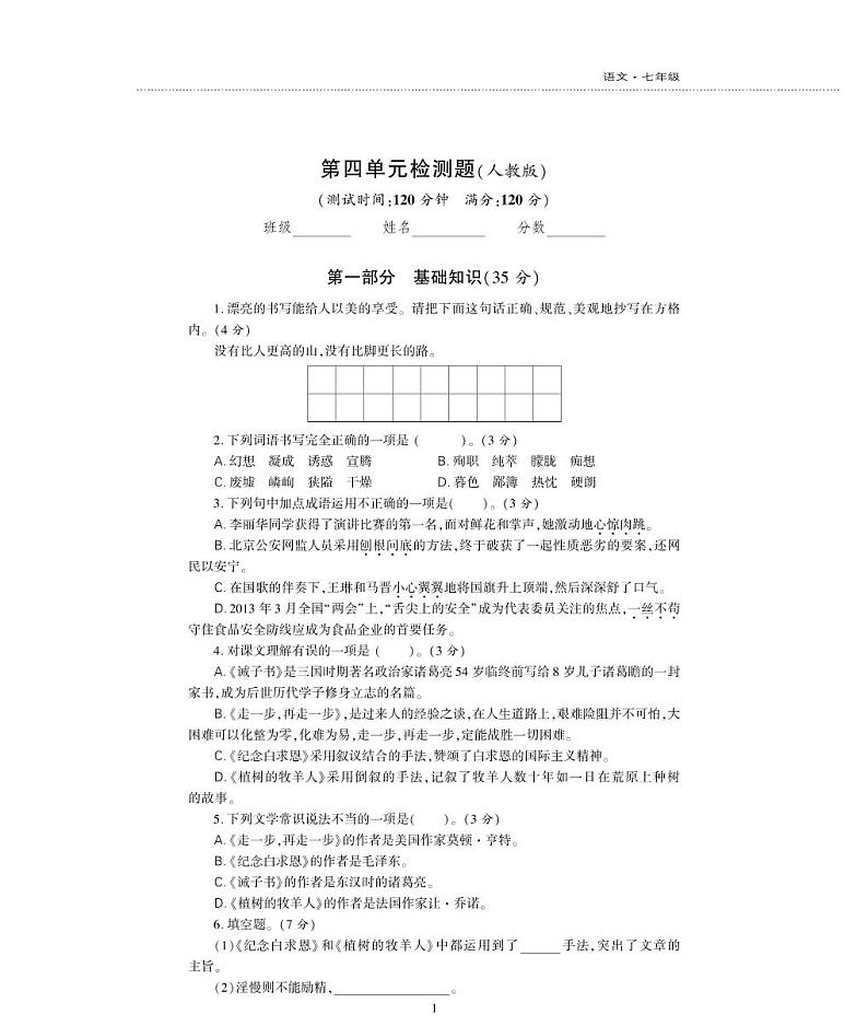 七年级语文上册第四单元综合检测题（pdf）新人教版01