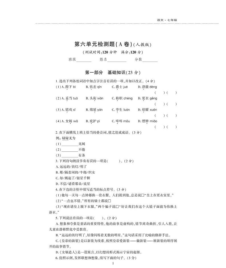 七年级语文上册第六单元综合检测题（pdf）新人教版01