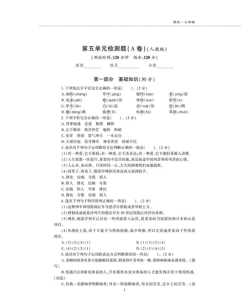 七年级语文上册第五单元综合检测题（pdf）新人教版01