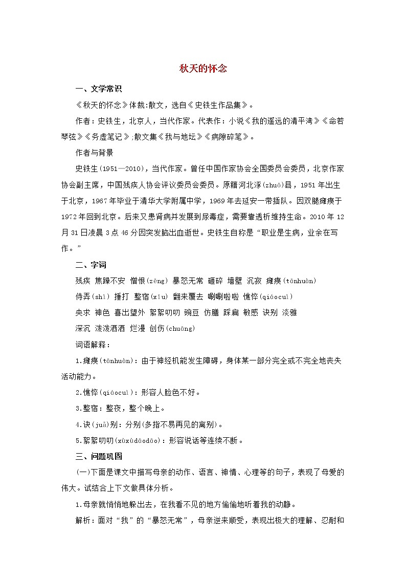 七年级语文上册第二单元5秋天的怀念基础知识梳理新人教版01