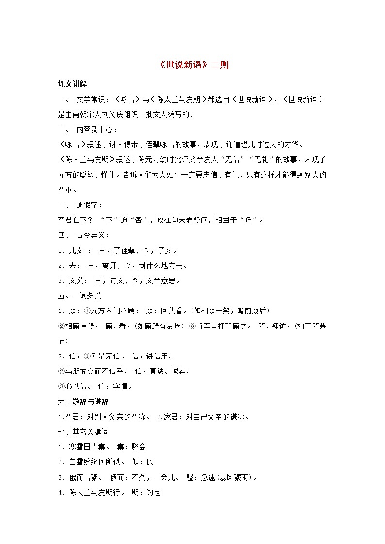 七年级语文上册第二单元8世说新语二则基础知识梳理新人教版第1页