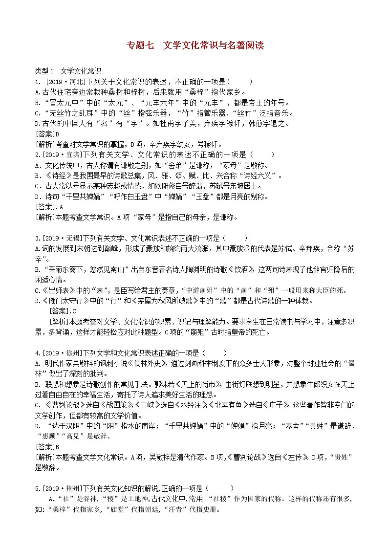 2020中考语文复习方案第一部分积累与运用专题七文学文化常识与名著阅读第1页