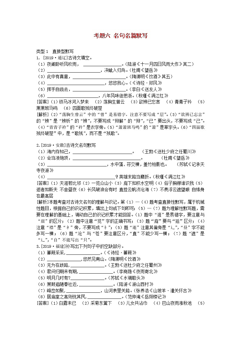 2020中考语文复习方案第一部分积累与运用考题六名句名篇默写第1页