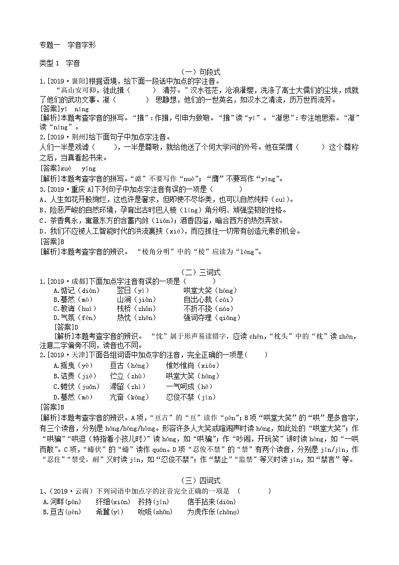 2020中考语文复习方案第一部分积累与运用专题一字音字形第1页