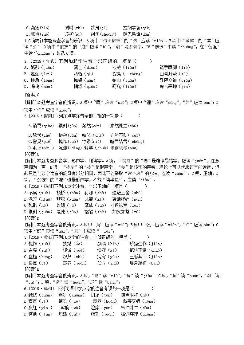 2020中考语文复习方案第一部分积累与运用专题一字音字形第2页