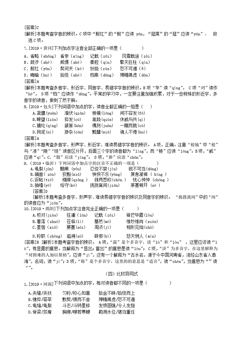2020中考语文复习方案第一部分积累与运用专题一字音字形第3页
