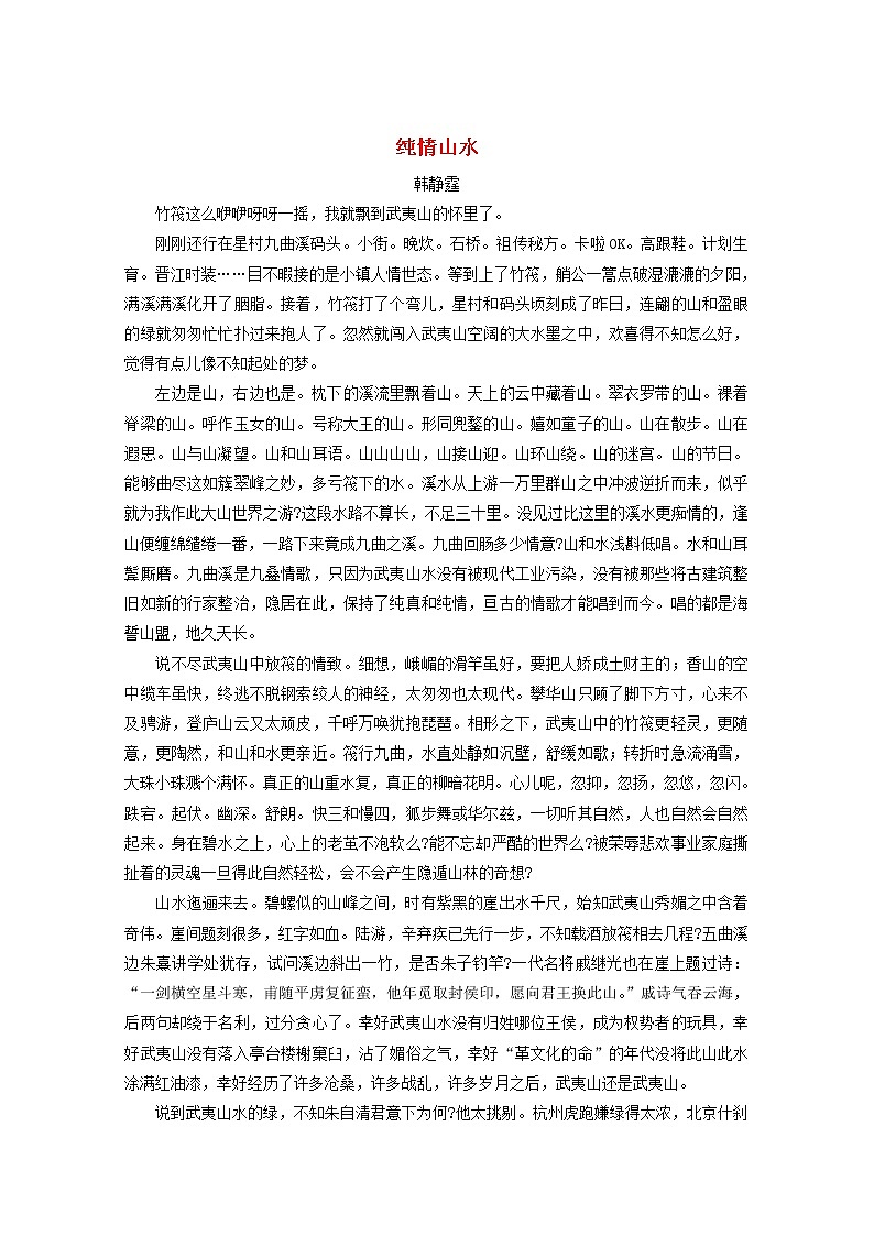 中考语文冲刺经典阅读纯情山水素材 试卷01