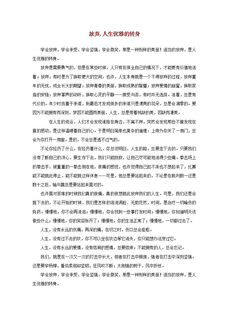 中考语文冲刺经典阅读放弃人生优雅的转身素材第1页