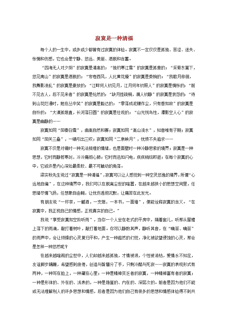 中考语文冲刺经典阅读寂寞是一种清福素材第1页