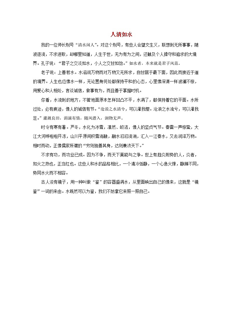 中考语文冲刺经典阅读人清如水素材 试卷01
