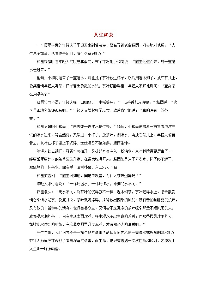 中考语文冲刺经典阅读人生如茶一素材 试卷01