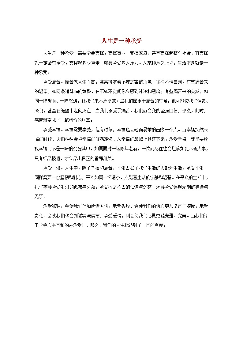 中考语文冲刺经典阅读人生是一种承受素材 试卷01