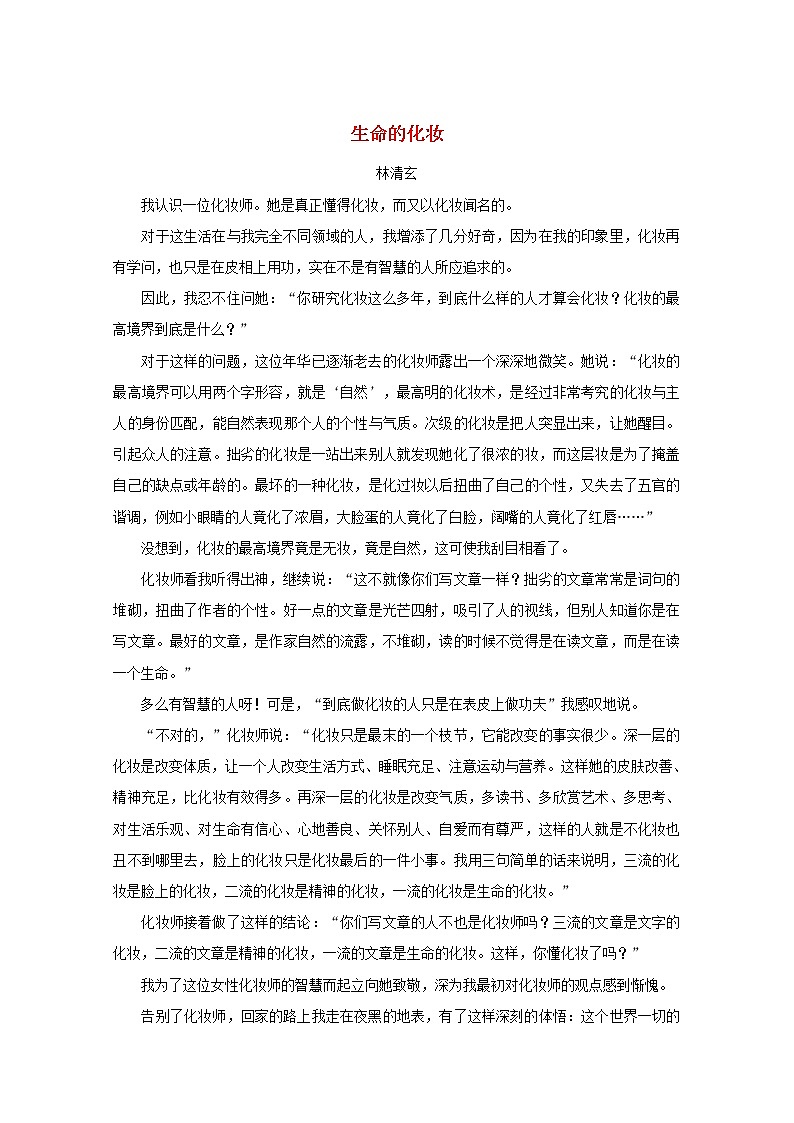 中考语文冲刺经典阅读生命的化妆素材第1页