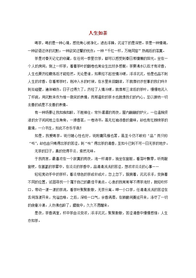 中考语文冲刺经典阅读人生如茶二素材 试卷01