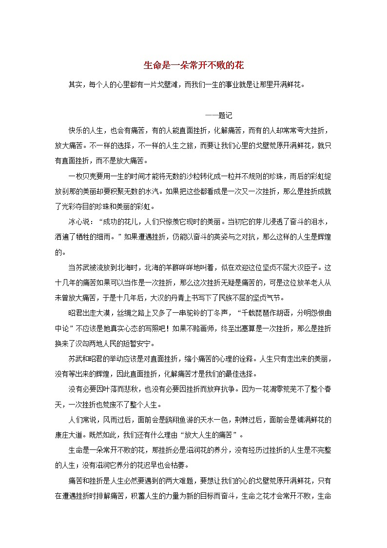 中考语文冲刺经典阅读生命是一朵常开不败的花素材第1页